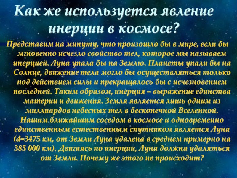 Как же используется явление инерции в космосе? Представим на минуту, что произошло бы в